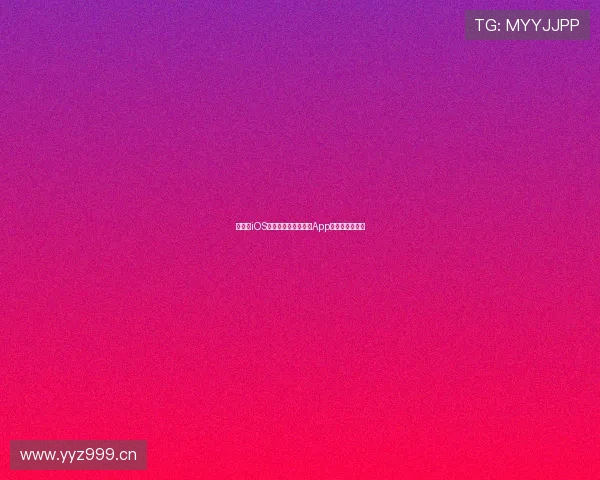 如何在iOS设备上下载安装球帝App并快速开始使用